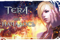 Началось открытое бета-тестирование TERA